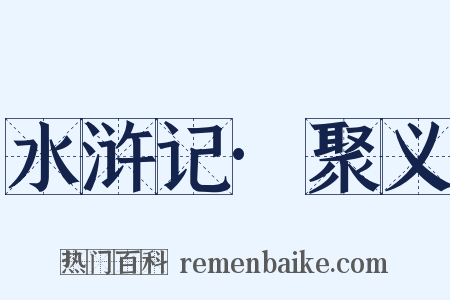 水浒记·聚义是什么意思的图片